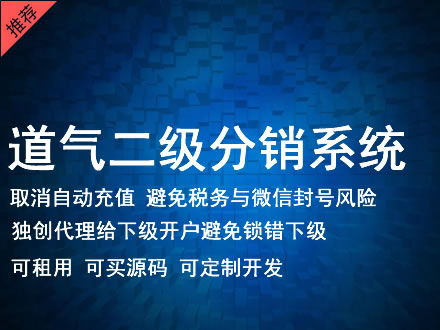 屏东县道气二级分销系统 分销系统租用 微商分销系统 直销系统